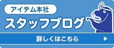 アイテム本社　スタッフブログ