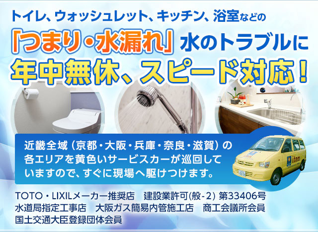 トイレ、ウォッシュレット、キッチン、浴室などの「つまり・水漏れ」水のトラブルに年中無休、スピード対応!