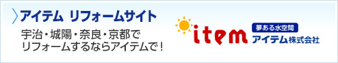 アイテム　リフォームサイト