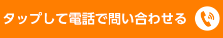 タップして電話で問い合わせる