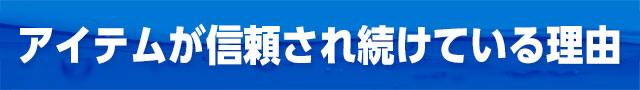 アイテムが信頼され続けている理由