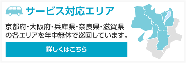 サービス対応エリア